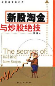 新股淘金與炒股絕技 新股淘金與炒股絕技