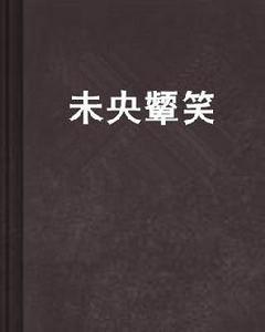 未央顰笑 未央顰笑