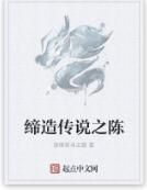 締造傳說之陳 締造傳說之陳