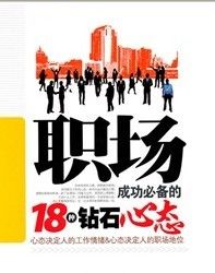 《職場成功必備的18種鑽石心態》 《職場成功必備的18種鑽石心態》