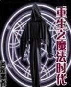 重生之魔法時代 重生之魔法時代