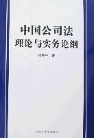 中國公司法理論與實務論綱 中國公司法理論與實務論綱