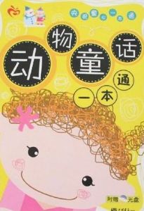 動物童話一本通