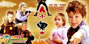 《人小鬼大》