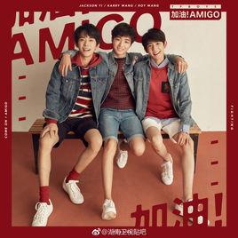 加油amigo 加油amigo
