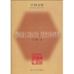 邏輯經驗主義的認識論 邏輯經驗主義的認識論