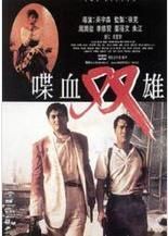 喋血雙雄