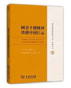 阿美士德使團出使中國日誌 阿美士德使團出使中國日誌