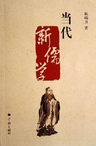 當代新儒學 當代新儒學