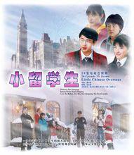《小留學生》劇照