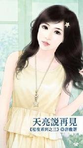 天亮說再見 天亮說再見