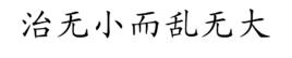 治無小而亂無大 治無小而亂無大