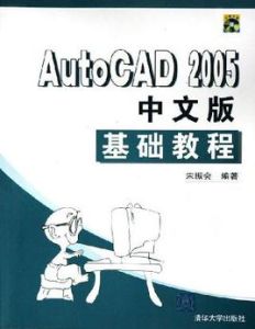 AutoCAD 2005中文版基礎教程 AutoCAD 2005中文版基礎教程