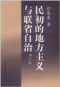 民初的地方主義與聯省自治 民初的地方主義與聯省自治