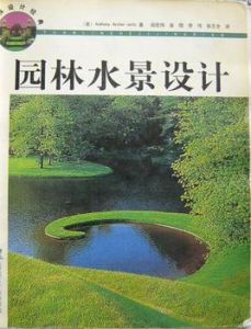 園林水景設計