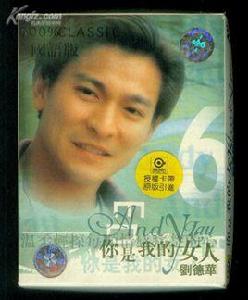 你是我得女人 你是我得女人