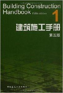 建築施工手冊1 建築施工手冊1
