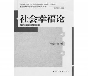 社會幸福論 社會幸福論