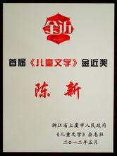 陳新[著名作家]