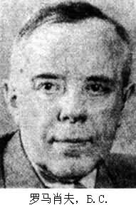 羅馬肖夫，Б.С.