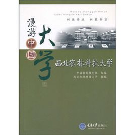 漫遊中國大學叢書:西北農林科技大學 漫遊中國大學叢書:西北農林科技大學