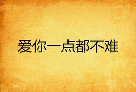 愛你一點都不難 愛你一點都不難