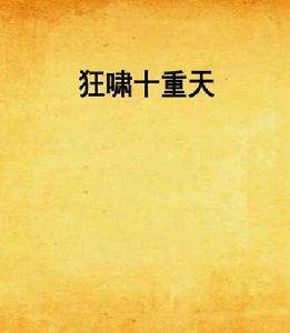 狂嘯十重天 狂嘯十重天