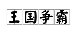 王國爭霸 王國爭霸