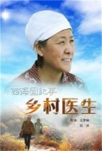西海固紀事之鄉村醫生 西海固紀事之鄉村醫生