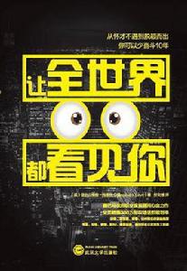 讓全世界都看見你 讓全世界都看見你