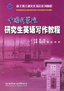 研究生英語系列:研究生英語寫作 研究生英語系列:研究生英語寫作