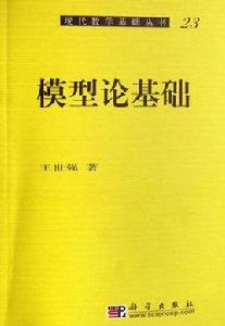 模型論基礎 模型論基礎