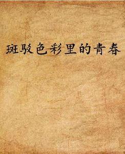 斑駁色彩里的青春 斑駁色彩里的青春