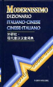 外研社:現代意漢漢意詞典 外研社:現代意漢漢意詞典