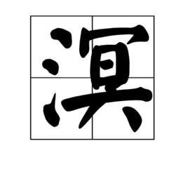 溟[詞語釋義]