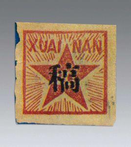 稿字郵票 稿字郵票