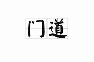 門道[詞語]