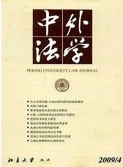 《中外法學》 《中外法學》
