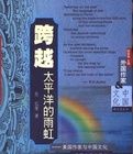 跨越太平洋的雨虹:美國作家與中國文化 跨越太平洋的雨虹:美國作家與中國文化