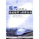《現代軌道原理與維修技術》