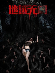 地域無門 地域無門