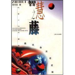 《智慧之藤:趣味盎然話邏輯》 《智慧之藤:趣味盎然話邏輯》