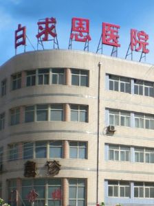 石家莊白求恩醫院