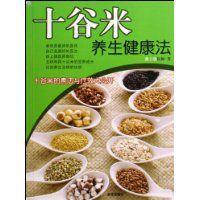 十穀米養生健康法