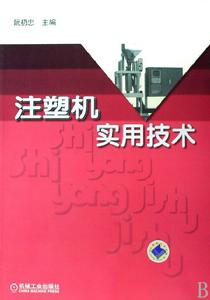 注塑機實用技術 注塑機實用技術