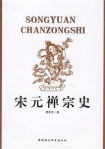 宋元禪宗史 宋元禪宗史