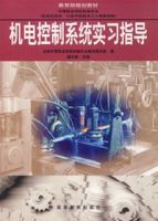 機電控制系統實習指導 機電控制系統實習指導