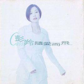 真心[彭羚演唱歌曲]