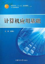 計算機基礎[劉錫軒、丁恆編著書籍]