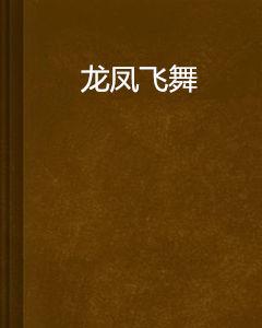 龍鳳飛舞
